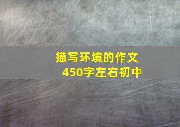 描写环境的作文450字左右初中