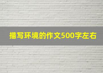 描写环境的作文500字左右