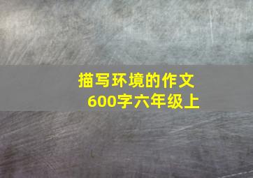 描写环境的作文600字六年级上