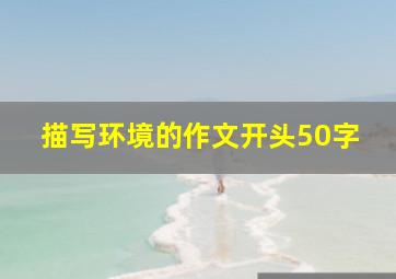 描写环境的作文开头50字