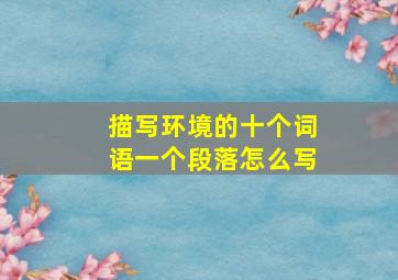 描写环境的十个词语一个段落怎么写