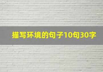 描写环境的句子10句30字