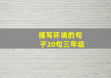 描写环境的句子20句三年级