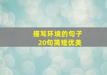 描写环境的句子20句简短优美