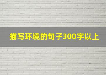 描写环境的句子300字以上