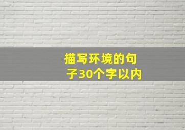 描写环境的句子30个字以内