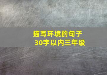 描写环境的句子30字以内三年级