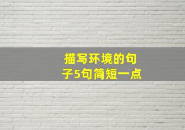 描写环境的句子5句简短一点