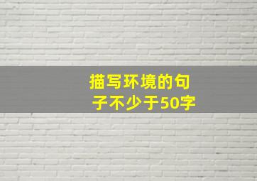 描写环境的句子不少于50字