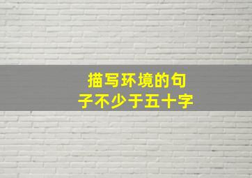 描写环境的句子不少于五十字