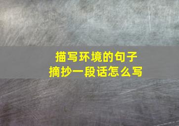 描写环境的句子摘抄一段话怎么写