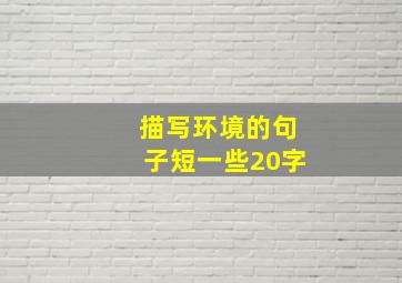 描写环境的句子短一些20字