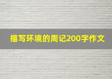 描写环境的周记200字作文