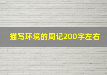 描写环境的周记200字左右