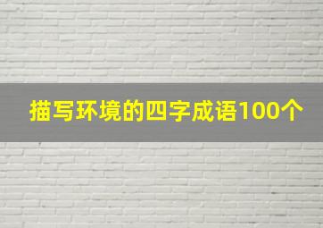 描写环境的四字成语100个