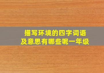 描写环境的四字词语及意思有哪些呢一年级