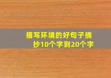 描写环境的好句子摘抄10个字到20个字