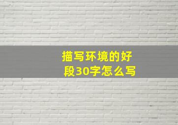 描写环境的好段30字怎么写