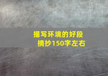 描写环境的好段摘抄150字左右