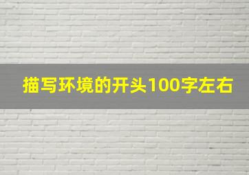 描写环境的开头100字左右