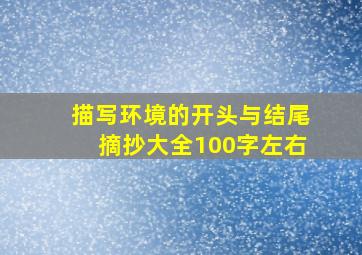 描写环境的开头与结尾摘抄大全100字左右