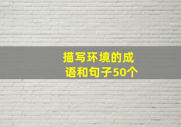 描写环境的成语和句子50个