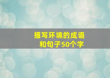 描写环境的成语和句子50个字