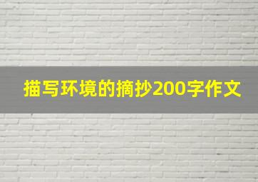 描写环境的摘抄200字作文