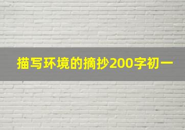 描写环境的摘抄200字初一