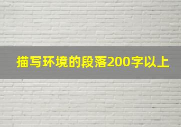 描写环境的段落200字以上