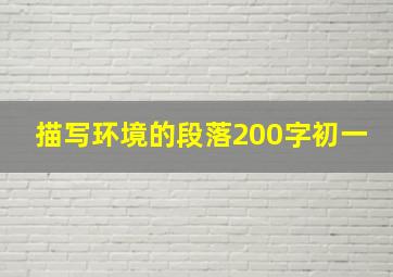 描写环境的段落200字初一