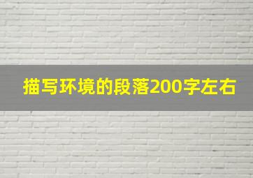 描写环境的段落200字左右