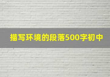 描写环境的段落500字初中