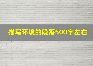 描写环境的段落500字左右