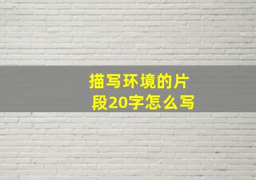 描写环境的片段20字怎么写