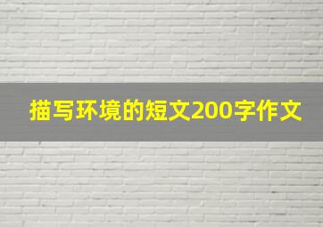 描写环境的短文200字作文