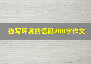 描写环境的语段200字作文