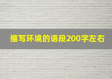 描写环境的语段200字左右