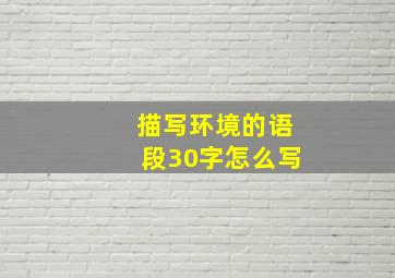 描写环境的语段30字怎么写