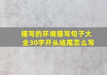 描写的环境描写句子大全30字开头结尾怎么写