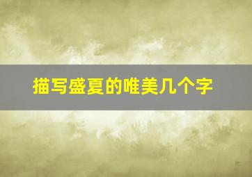 描写盛夏的唯美几个字