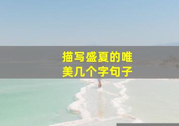 描写盛夏的唯美几个字句子