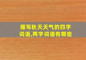 描写秋天天气的四字词语,两字词语有哪些