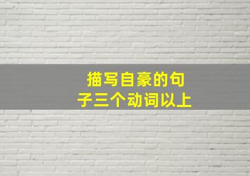 描写自豪的句子三个动词以上