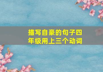 描写自豪的句子四年级用上三个动词