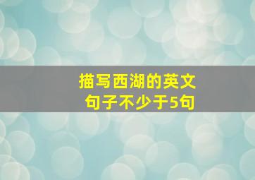 描写西湖的英文句子不少于5句