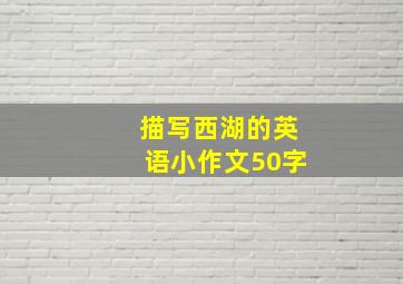 描写西湖的英语小作文50字