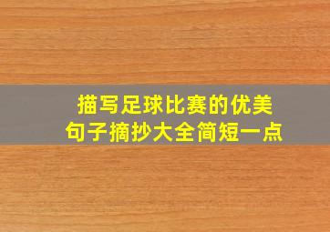 描写足球比赛的优美句子摘抄大全简短一点