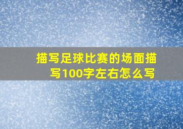 描写足球比赛的场面描写100字左右怎么写