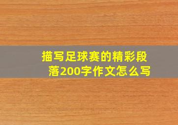 描写足球赛的精彩段落200字作文怎么写